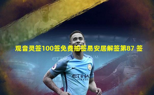 观音灵签100签免费抽签易安居解签第87 签